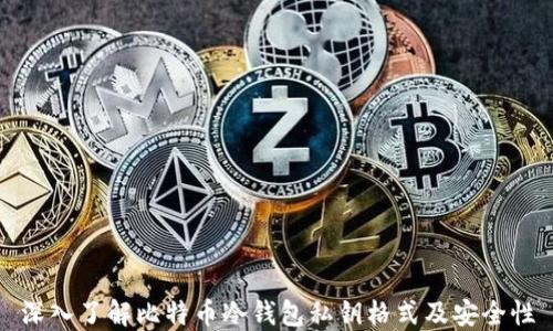 
深入了解比特币冷钱包私钥格式及安全性