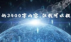 注意：由于内容篇幅限制，这里我无法提供完整