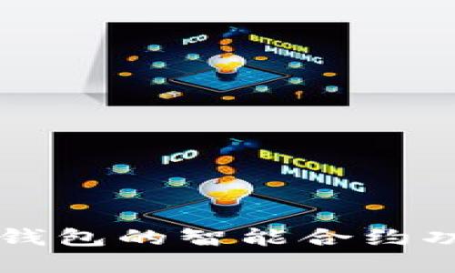 以太坊钱包的智能合约功能详解