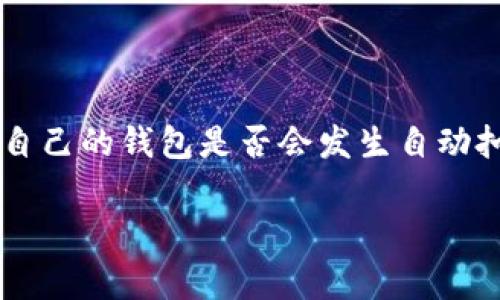 在网上虚拟货币的使用中,很多用户常常会遇到自动扣除问题,尤其是像USDT(泰达币)这样的稳定币。许多用户在使用钱包进行交易或管理资产时,可能会担心自己的钱包是否会发生自动扣费的情况。为了更好地理解这个问题,我们将深入探讨与自动扣除USDT相关的几个方面,包括钱包的功能、如何防止意外扣款、以及用户需要注意的安全提示等。
钱包会自动扣USDT吗?深入解析自动扣款机制