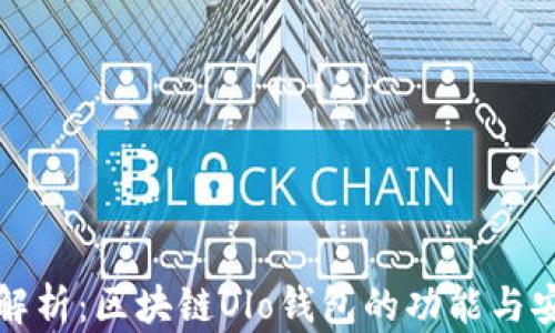 深入解析:区块链Olo钱包的功能与安全性