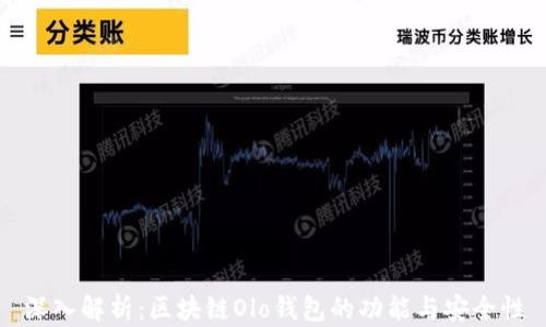 深入解析:区块链Olo钱包的功能与安全性