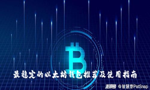 最稳定的以太坊钱包推荐及使用指南