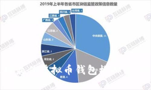 如何选择最佳虚拟币钱包模拟器:全面指南