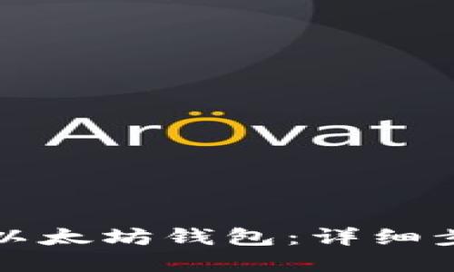 如何搭建以太坊钱包:详细步骤和指南