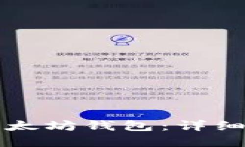 如何搭建以太坊钱包:详细步骤和指南