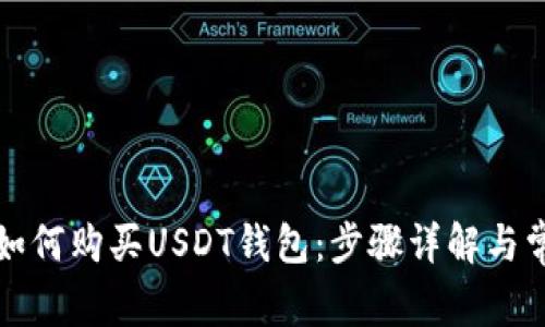 欧意交易所如何购买USDT钱包:步骤详解与常见问题解答