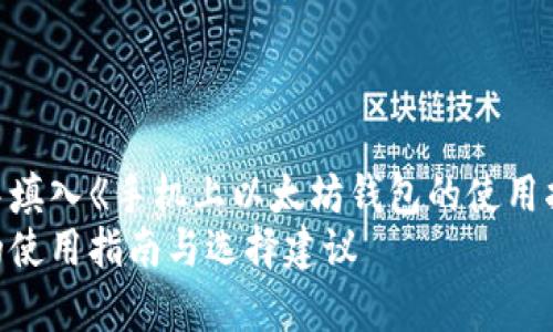 在此玩家示例格式中填入《手机上以太坊钱包的使用指南与选择建议》。
手机上以太坊钱包的使用指南与选择建议