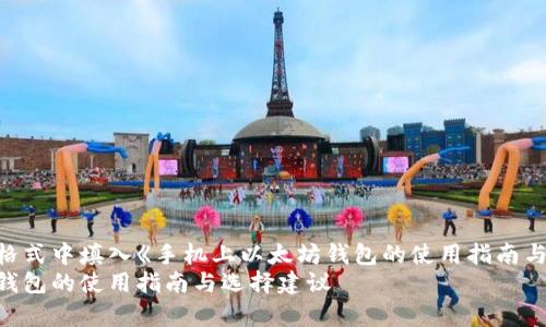 在此玩家示例格式中填入《手机上以太坊钱包的使用指南与选择建议》。
手机上以太坊钱包的使用指南与选择建议