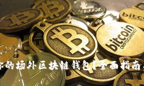 如何选择适合你的场外区块链钱包?全面指南与常见问题解答