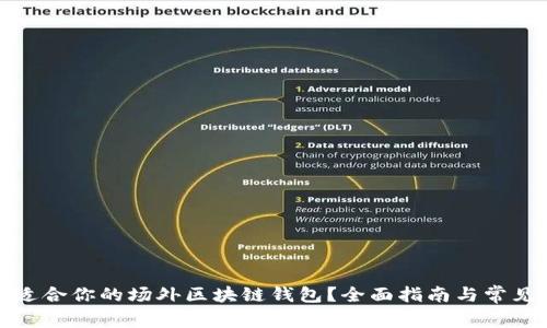 如何选择适合你的场外区块链钱包?全面指南与常见问题解答