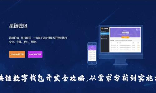 区块链数字钱包开发全攻略:从需求分析到实施方案