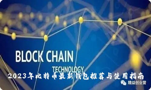 2023年比特币最新钱包推荐与使用指南