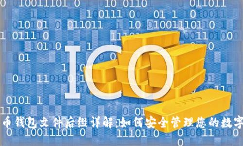 比特币钱包文件后缀详解:如何安全管理您的数字资产