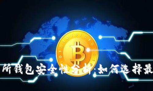 以太坊交易所钱包安全性分析:如何选择最安全的钱包
