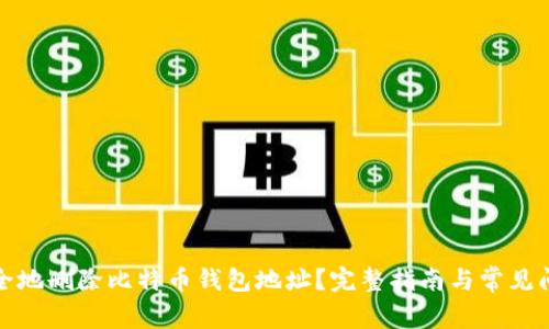 如何安全地删除比特币钱包地址?完整指南与常见问题解答