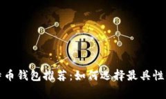 低费用比特币钱包推荐:如何选择最具性价比的