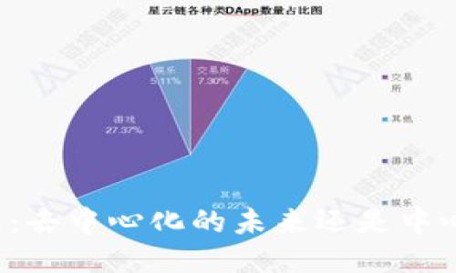 以太坊钱包:去中心化的未来还是中心化的隐患?