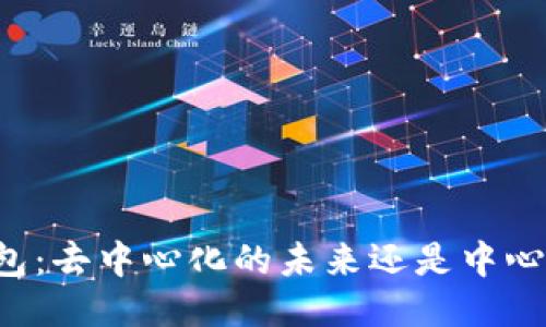 以太坊钱包:去中心化的未来还是中心化的隐患?