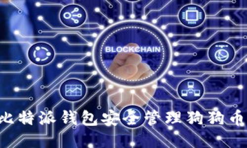如何使用比特派钱包安全管理狗狗币:全面指南
