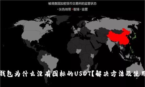 火币钱包为什么没有图标的USDT?解决方法及使用指南