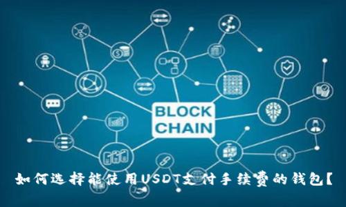 如何选择能使用USDT支付手续费的钱包?
