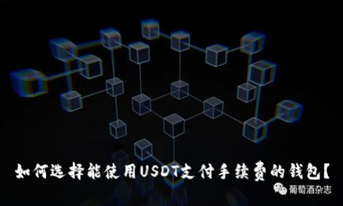 如何选择能使用USDT支付手续费的钱包?