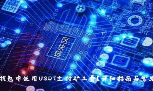 如何在TP钱包中使用USDT支付矿工费？详细指南与常见问题解答