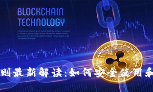 以太坊交易所钱包规则最新解读：如何安全使用和管理你的以太坊资产