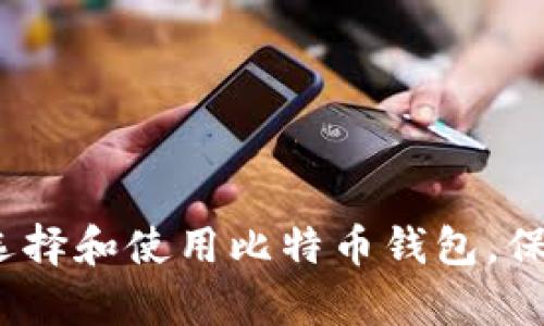 深入解析:如何选择和使用比特币钱包,保护你的数字资产
