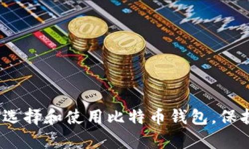 深入解析:如何选择和使用比特币钱包,保护你的数字资产