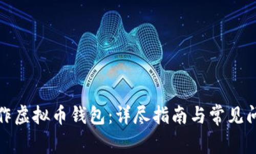 如何制作虚拟币钱包:详尽指南与常见问题解答