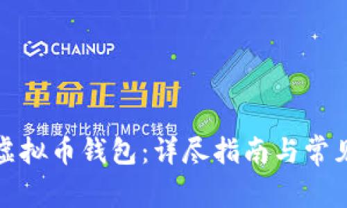 如何制作虚拟币钱包:详尽指南与常见问题解答