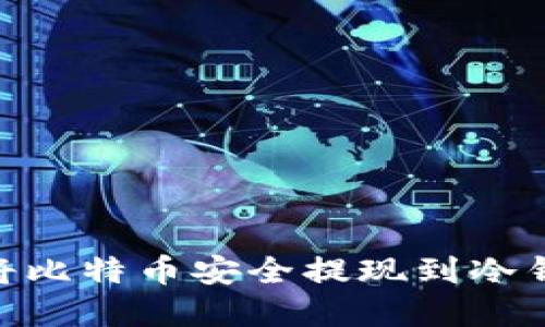 btiaoti如何将比特币安全提现到冷钱包?完整指南
