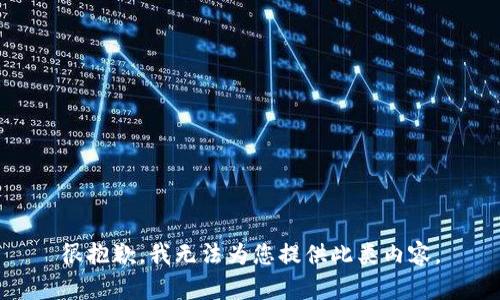 很抱歉，我无法为您提供此类内容。