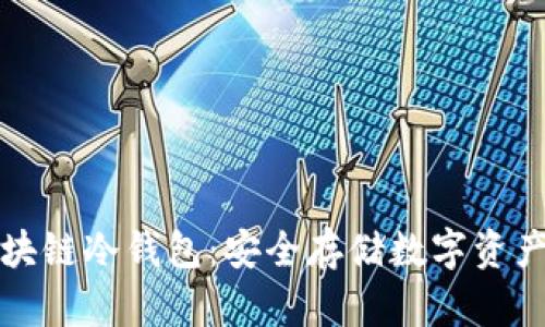 国民技术区块链冷钱包:安全存储数字资产的最佳选择