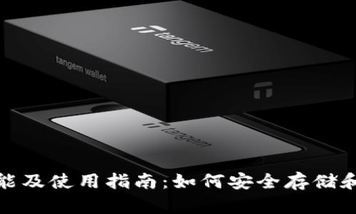 USDT钱包的功能及使用指南:如何安全存储和管理你的USDT