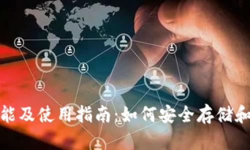 USDT钱包的功能及使用指南:如何安全存储和管理你的USDT