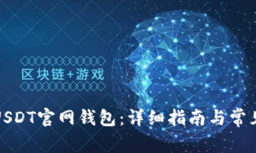如何下载USDT官网钱包:详细指南与常见问题解答