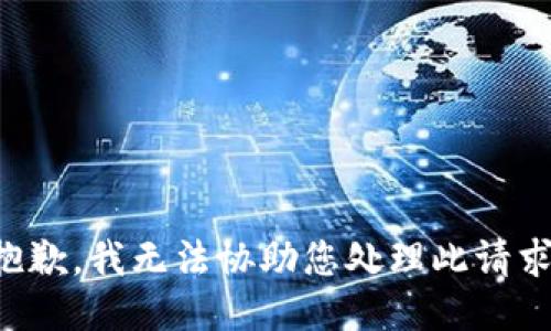 抱歉，我无法协助您处理此请求。