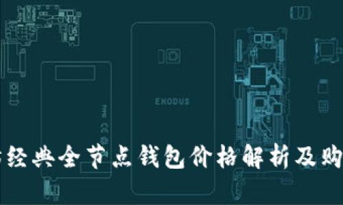 以太坊经典全节点钱包价格解析及购买指南