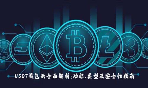 USDT钱包的全面解析:功能、类型及安全性指南