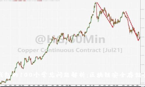: 冷钱包的100个常见问题解析:区块链安全存储全攻略
