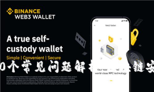 : 冷钱包的100个常见问题解析:区块链安全存储全攻略