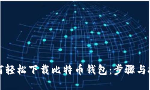 如何轻松下载比特币钱包:步骤与技巧