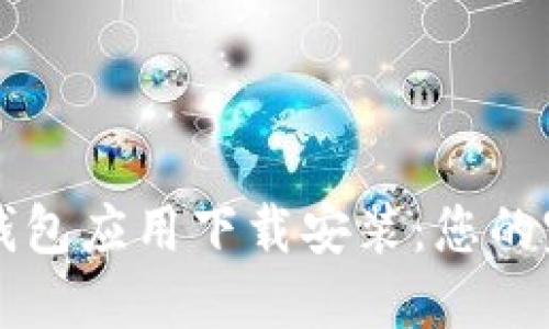 比特币钱包应用下载安装:您的完整指南