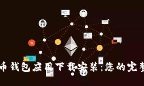 比特币钱包应用下载安装:您的完整指南