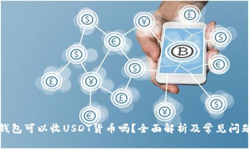 购宝钱包可以收USDT货币吗?全面解析及常见问题解答