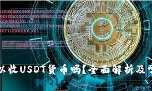 购宝钱包可以收USDT货币吗?全面解析及常见问题解答