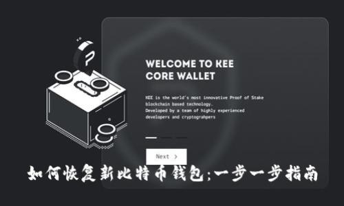 如何恢复新比特币钱包:一步一步指南